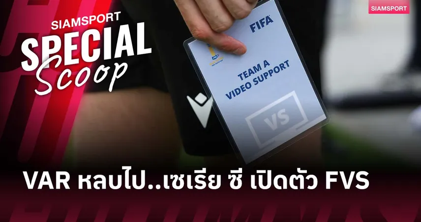 โค้ชขอเช็กได้เอง! เกม เซเรีย ซี กับการใช้ระบบที่ต่างจาก วีเออาร์