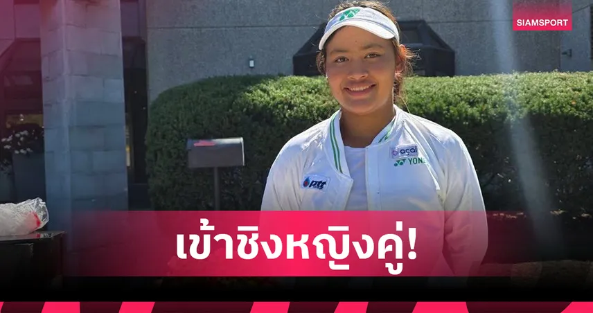 "กมลวรรณ" จับคู่เพื่อนสาวจีน ฉลุยชิงหญิงคู่เทนนิสจูเนียร์ไอทีเอฟที่สหรัฐฯ 