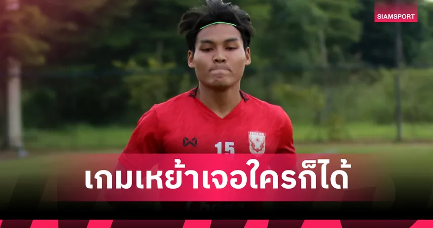 ศฤงคาร เชื่อ สุโขทัย เล่นในบ้านมีหวังโค่น การท่าเรือ