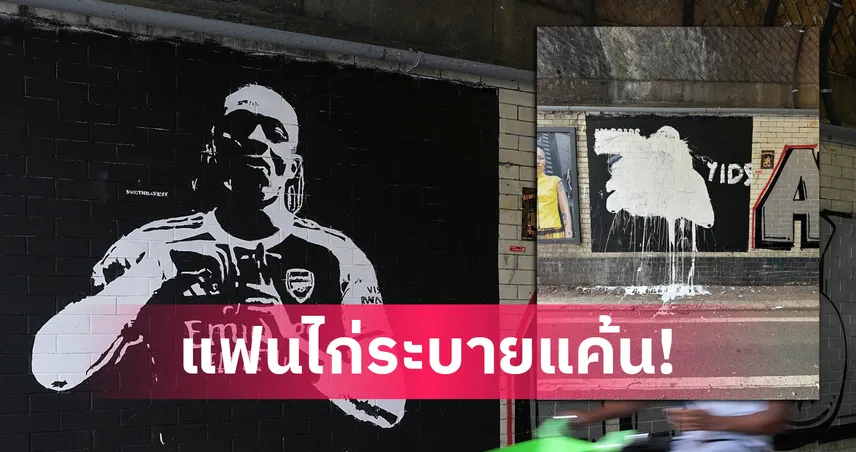 เดือดนอกสนาม! แฟนสเปอร์สพ่นสีกราฟฟิตี้ “เอเบเรชี่ เอเซ่” หลังโดนอาร์เซน่อลปาดคว้าตัว
