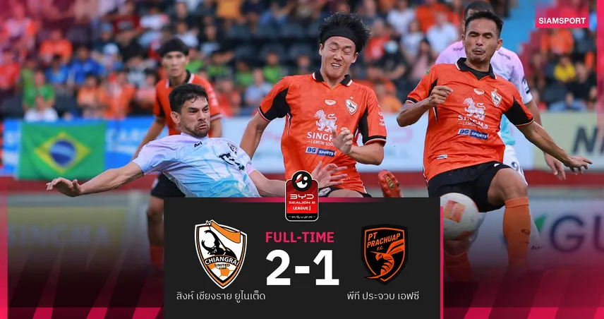 สิงห์ เชียงราย หั่น พีที ประจวบ หวิว 2-1 อิตชูกิ เอโนโมโตะ ซัดเบิ้ลพาเฮ