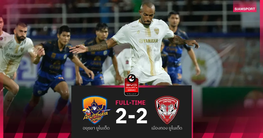 เมืองทอง มีฮึด "เมลวิน ลอเรนเซ่น"เบิ้ลจุดโทษ ตามเจ๊า อยุธยา ยูฯ สุดมันส์ 2-2 