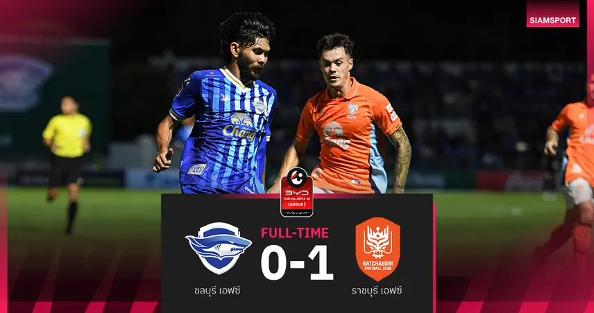 ราชบุรี บุกเชือด ชลบุรี หวิว 1-0  เอ็นจีวา ฮีโร่ เฮศึก BYD SEALION6 ลีกหนึ่ง 