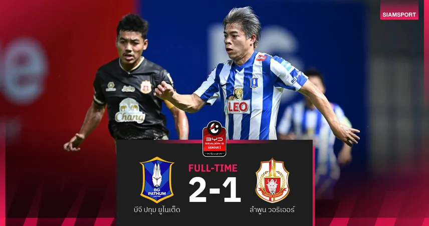 บีจี ปทุม แซง ลำพูน 2-1 : มาเธอุส สำรองฮีโร่กดเบิ้ลพาเดอะ แรบบิทยึดจ่าฝูง BYD SEALION6 ลีกหนึ่ง