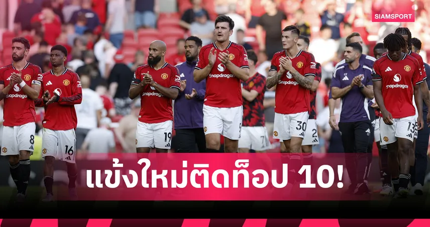 SCB ติดท็อป 10! อัปเดตค่าเหนื่อยนักเตะ แมนยู ฤดูกาล 2025/26