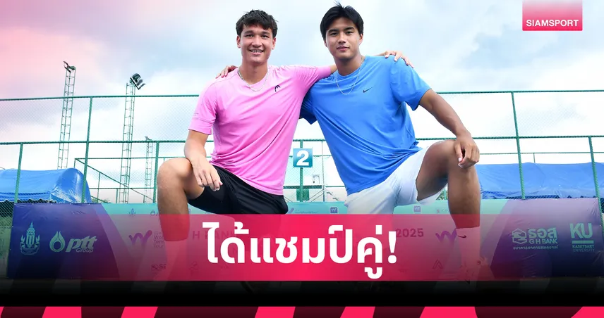  "พัชรินทร์" ลิ่วชิงหญิงเดี่ยว,"ศิวณัฎฐ์-มาลาซแชค" ซิวแชมป์ชายคู่ เทนนิสอาชีพนานาชาติ 