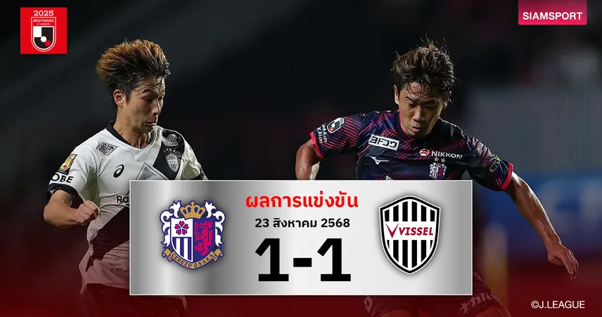 ผลบอลเจลีก: เซเรโซ่ โอซาก้า เปิดบ้านเจ๊าแชร์แต้ม วิสเซล โกเบ