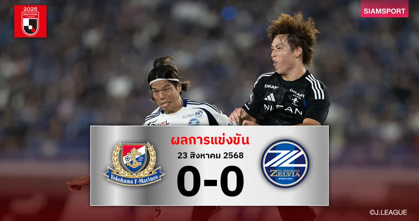 ผลบอลเจลีก:โยโกฮาม่า เอฟ มารินอส เฮหนีโซนแดงหลังเสมอมาชิดะ เซลเวียไร้สกอร์