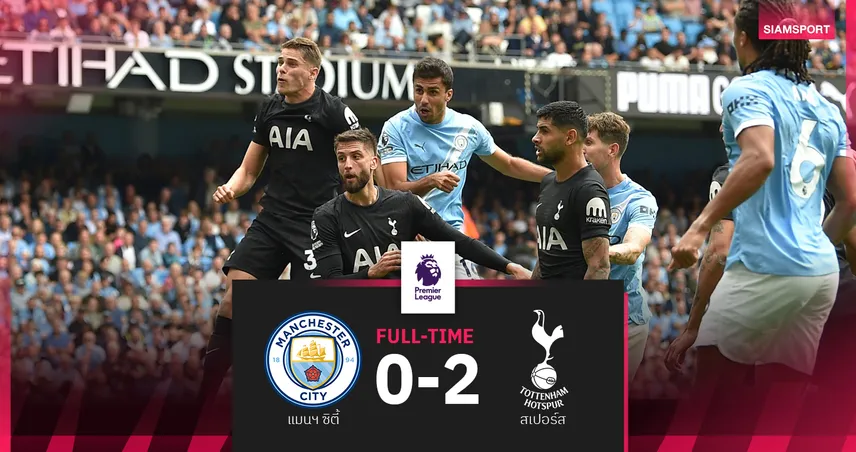 ผลบอล แมนซิตี้ 0-2 สเปอร์ส! ไก่จมเรือ 3 นัดติด-เก็บ 6 แต้มขึ้นจ่าฝูง