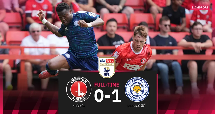 ผลบอล เลสเตอร์ บุกเชือด ชาร์ลตัน 1-0 "อับดุล ฟาตาวู" ซัดชัยสุดงาม!