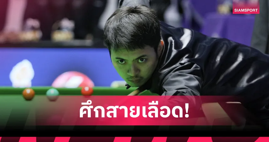 "ท็อป จันท์" เฉือน "นุ้ก จันท์" 7-6 ลิ่วตัดเชือกสนุกเกอร์ 6 แดงประเทศไทย 