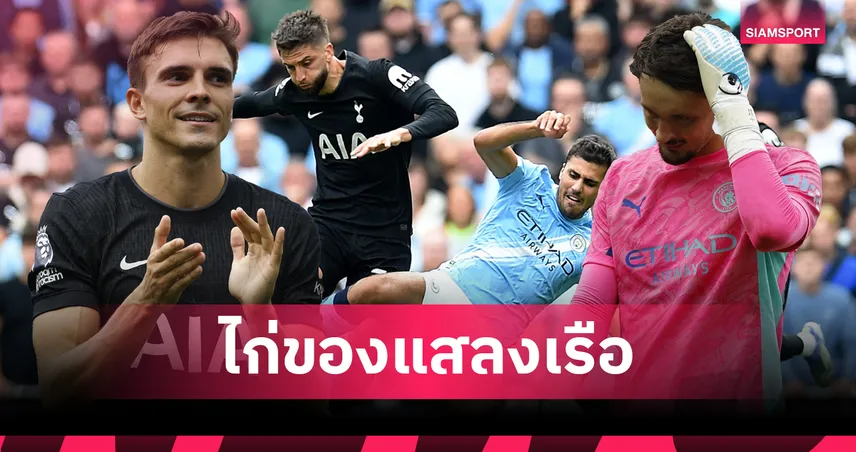 5 ประเด็นร้อน แมนซิตี้แพ้สเปอร์ส 0-2 : ไก่ของแสลงเรือ-ปาลินญ่าพีค