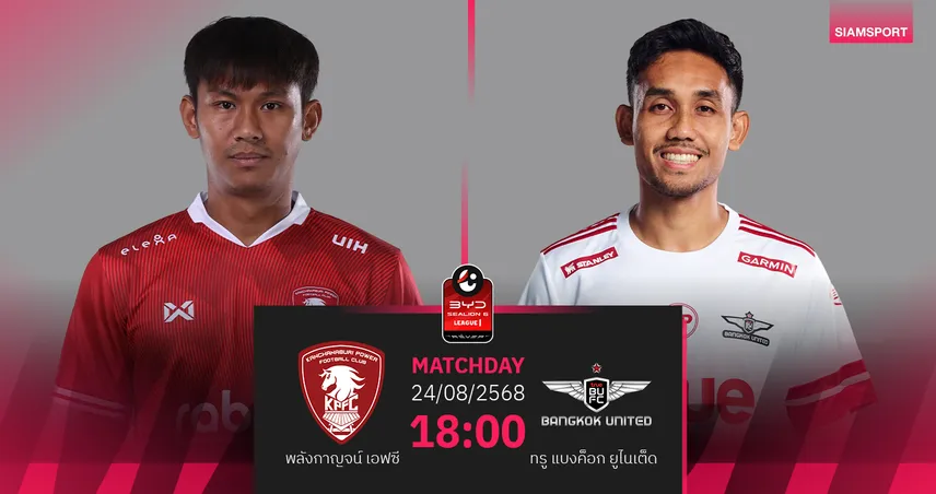 วิเคราะห์บอล พลังกาญจน์ vs ทรู แบงค็อก (24 ส.ค. 68) : แข้งเทพเหนือกว่าลุ้นเก็บชัย