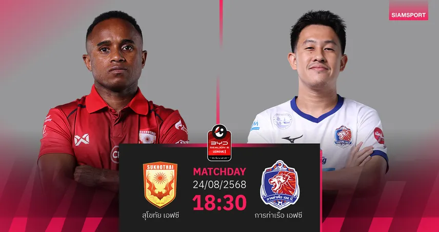 วิเคราะห์บอล สุโขทัย vs การท่าเรือ (24 ส.ค. 68) : สิงห์เจ้าท่าลุ้นคว้าชัย 2 นัดติด