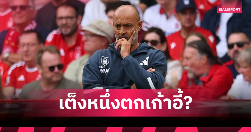 แอนจ์ ปอสเตโคกลู จ่อคัมแบ็คคุม ฟอเรสต์! นูโน่ เต็งหนึ่งกุนซือ พรีเมียร์ลีก คนแรกส่อโดนเด้ง