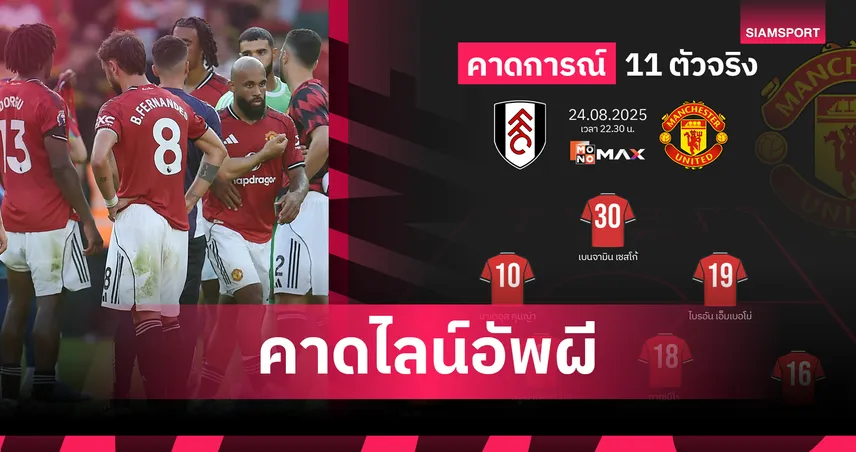 ฟูแล่ม พบ แมนยู : เซสโก้นำทัพ คาด 11 ตัวจริงผีแดงบุกลอนดอน