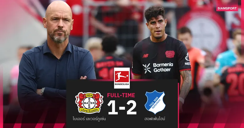 ผลบอล เลเวอร์คูเซ่น 1-2 ฮอฟเฟ่นไฮม์! เทน ฮาก เซ็งนำเร็วก่อนพ่ายคาบ้านประเดิมบุนเดสลีกา