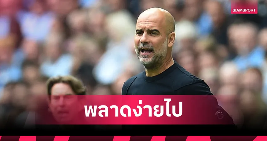 แมนซิตี้ช็อกคารัง! สเปอร์สบุกอัด 2-0 เป๊ปโวยลูกทีมพลาดง่าย