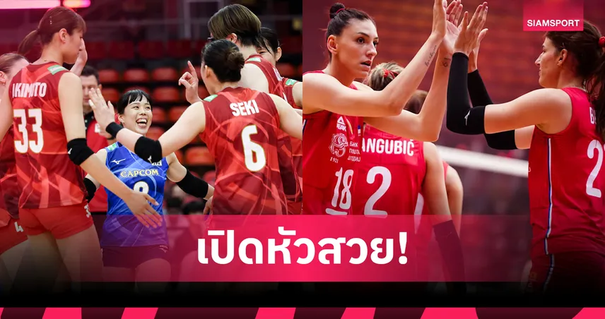 วอลเลย์บอลหญิงชิงแชมป์โลก 23 ส.ค. 68 : ญี่ปุ่นอัดแคเมอรูน 3-0, เซอร์เบียถล่มยูเครน 