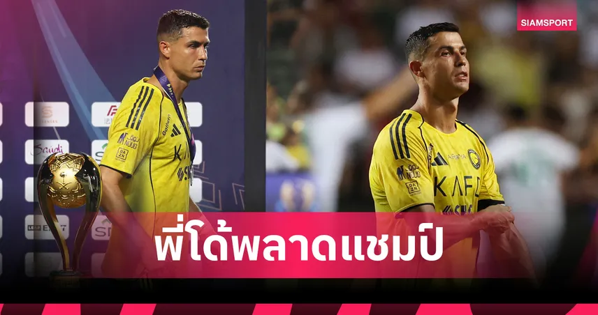 โรนัลโด้ชวดแชมป์! อัล นาสเซอร์ พ่ายโทษ อัล อาห์ลี ชิงซาอุดิ ซูเปอร์คัพ