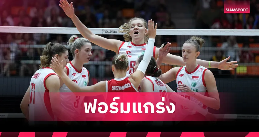 วอลเลย์บอลหญิงชิงแชมป์โลก 23 ส.ค. 68 : โปแลนด์เฉือนเวียดนาม 3-1, เยอรมนีถล่มเคนยา