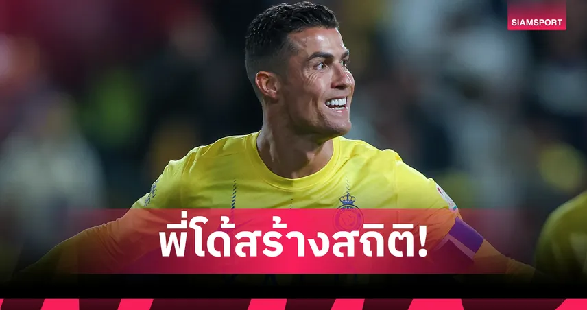 โรนัลโด้คนแรก! ยิงครบ 100 ประตู 4 สโมสร ยืนหนึ่งประวัติศาสตร์ลูกหนัง