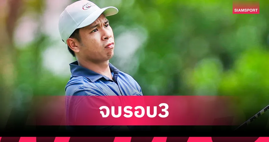 ภูพิรัฐ นำเดี่ยวลบ 8 ลุ้นแชมป์แรก ไทย พีจีเอ สวิง สิงห์-เอสเอที เอ็มบีเคฯ 