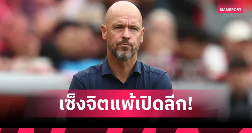 เลเวอร์คูเซ่นช็อกคาบ้าน! เทน ฮากเซ็งแพ้ฮอฟเฟนไฮม์ 1-2 เปิดซีซั่น