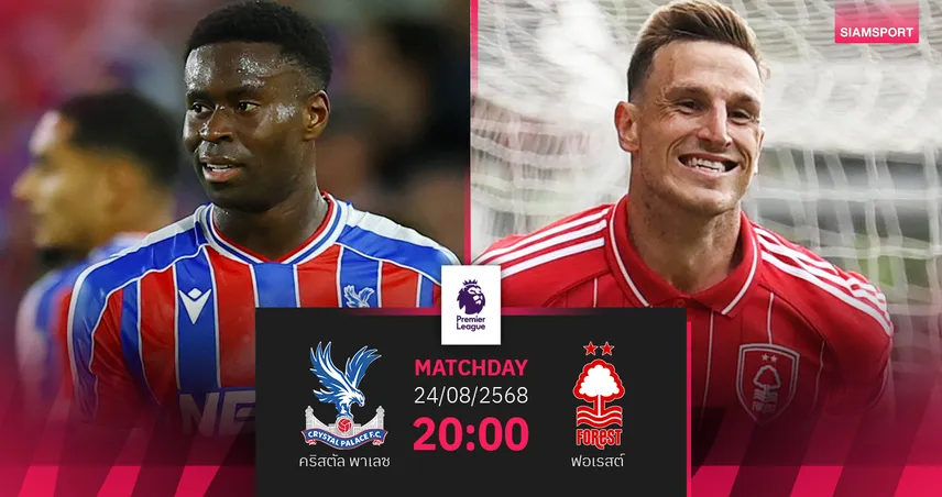 วิเคราะห์บอล คริสตัล พาเลซ vs ฟอเรสต์ (24 ส.ค. 68) : อินทรีผงาดล้างแค้น