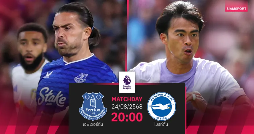 วิเคราะห์บอล เอฟเวอร์ตัน vs ไบรท์ตัน (24 ส.ค. 68) : ทอฟฟี่เปิดรังใหม่รับศึกใหญ่
