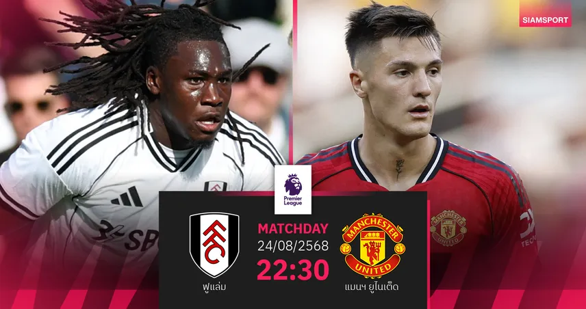 วิเคราะห์บอล ฟูแล่ม vs แมนยู (24 ส.ค. 68) : อโมริมขอแก้ตัวบุกลอนดอน