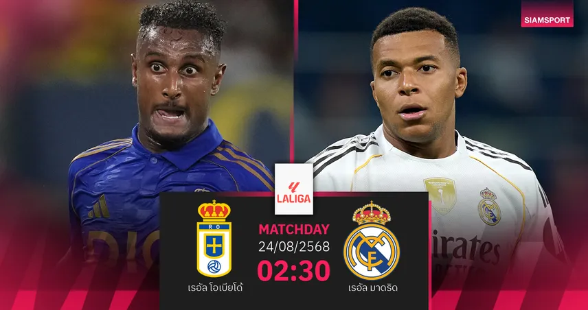 วิเคราะห์บอล เรอัล โอเบียโด้ vs เรอัล มาดริด (24 ส.ค. 68) : ชุดขาวลุ้นเฮต่อเนื่อง