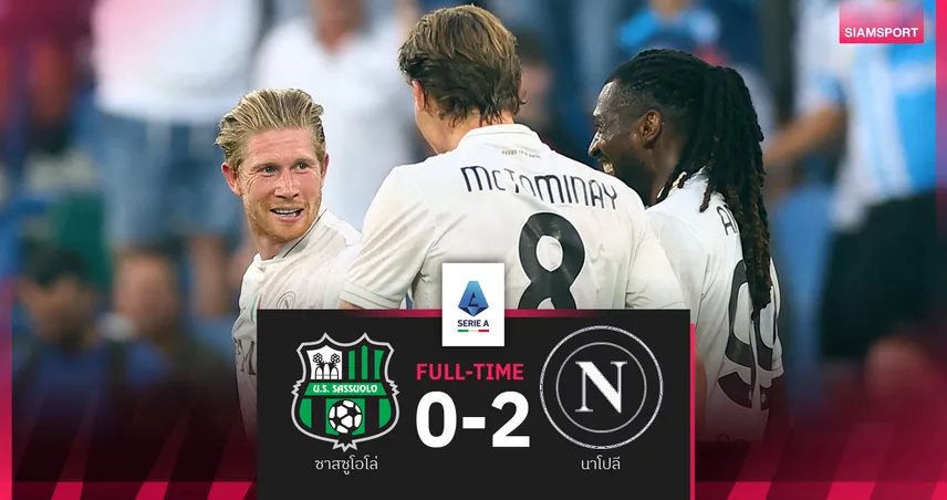 ผลบอล ซาสซูโอโล่ 0-2 นาโปลี : แม็คทอม โขกนำ-เดอ บรอยน์ ยิงเดบิวต์ลีกกัลโช่