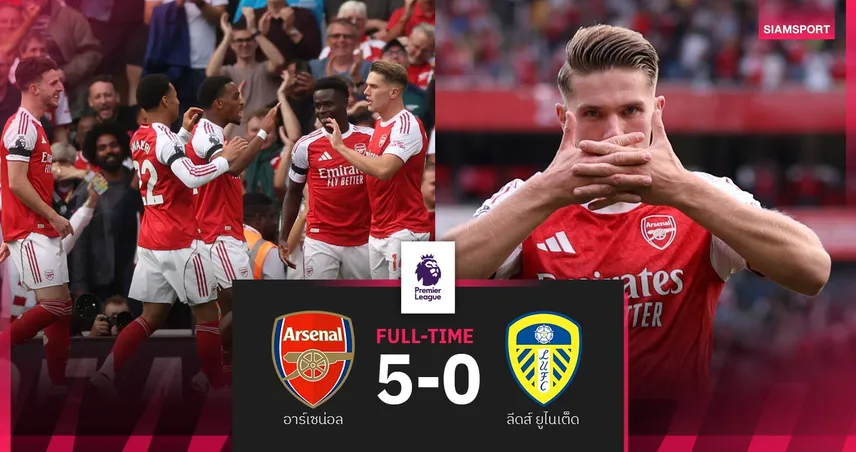 ผลบอล อาร์เซน่อล 5-0 ลีดส์ : โยเคเรส-ทิมเบอร์เหมาสอง! ก่อนบุกชนลิเวอร์พูล