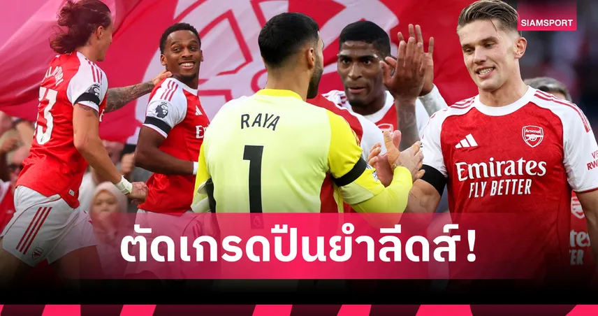 อาร์เซน่อลถล่มลีดส์ 5-0! ทิมเบอร์เด่นสุด โยเคเรสกดสองนำฝูงพรีเมียร์ลีก
