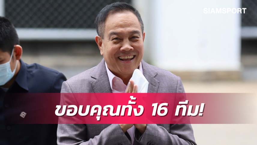 "บิ๊กอ๊อด" ขอบคุณ 16 สโมสรที่หาแนวทางแก้ไขปัญหาลีกอาชีพ