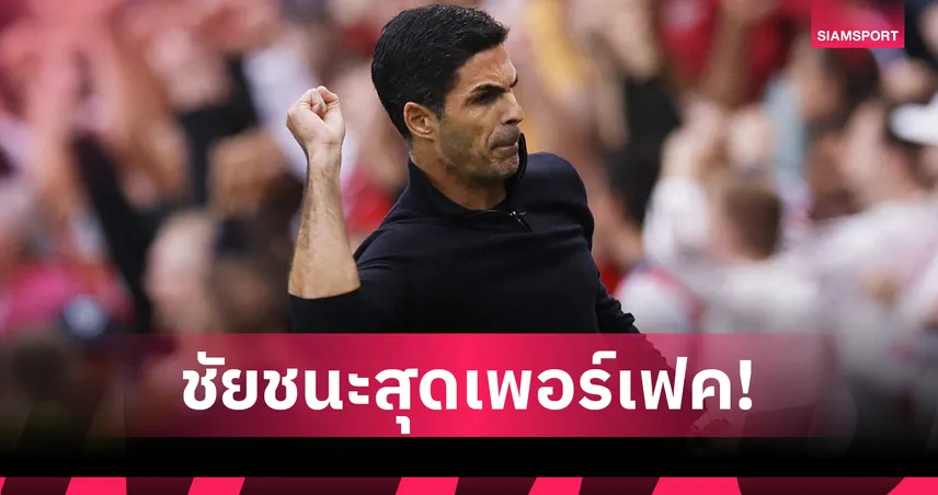 อาร์เซน่อลถล่มลีดส์ 5-0! อาร์เตต้าปลื้มฟอร์มดุขึ้นจ่าฝูงพรีเมียร์ลีก