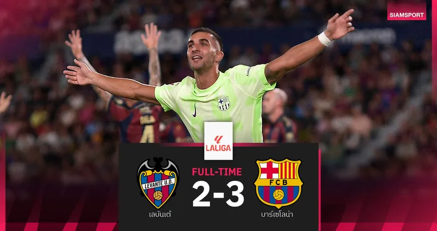 ผลบอล เลบันเต้ 2-3 บาร์เซโลน่า : บาร์ซ่า ตายยากรัว 3 เม็ดแซงคว้าชัย ยึดจ่าฝูงลาลีกา