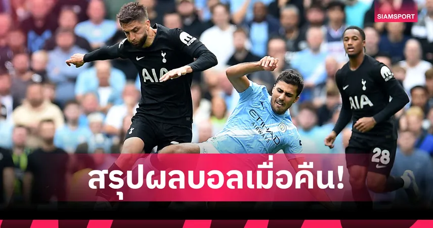 สรุปผลบอล 23 ส.ค. 68 : แมนซิตี้พ่ายสเปอร์สคาบ้าน อาร์เซน่อล-บาร์ซ่าเฮ