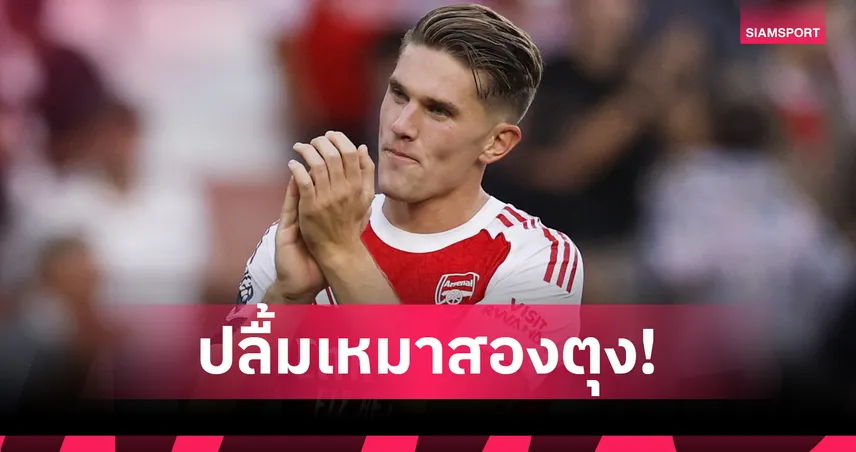  โยเคเรสปลดล็อก! เหมายิงสองพาอาร์เซน่อลถล่มลีดส์ 5-0 ก่อนบู๊ลิเวอร์พูล 