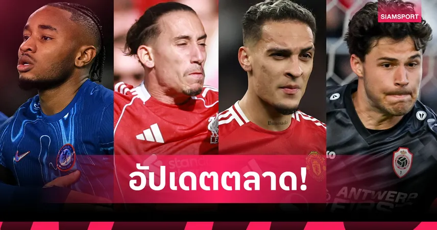 วิลล่าเล็งเอ็นกุนกู-เบติสจ้องอันโตนี่! อัปเดตข่าวตลาดนักเตะ 24 ส.ค.