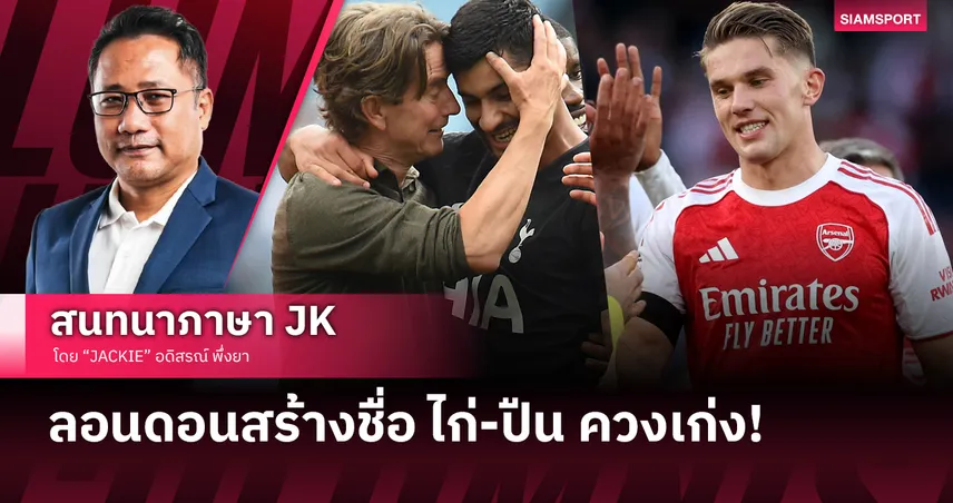 ลอนดอนแรงคู่! สเปอร์ส บุกจม แมนซิตี้-อาร์เซน่อล รับน้องอย่างโหด