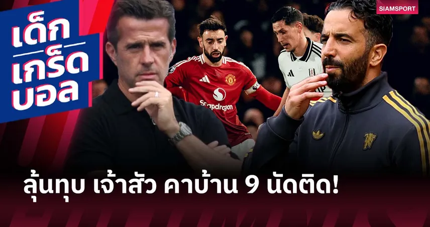 เกร็ดก่อนเกม ฟูแล่ม พบ แมนยู : เฮดทูเฮดผีข่ม-ครึ่งแรกยิงไม่ออก