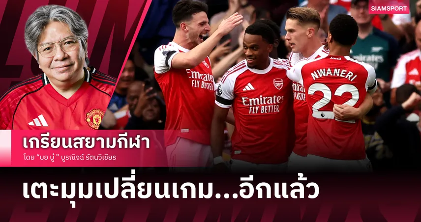 เตะมุมเปลี่ยนเกม! อาร์เซน่อล ถล่ม ลีดส์ ปาด สเปอร์ส นำฝูง 