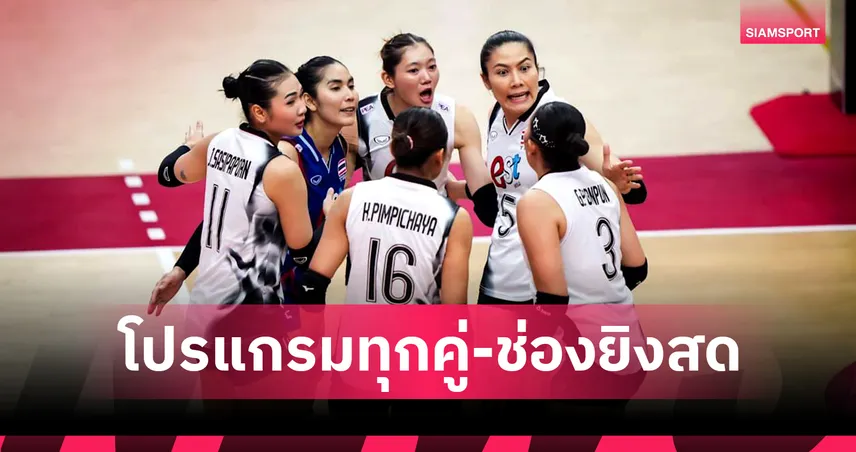 โปรแกรมวอลเลย์บอลหญิงทีมชาติไทย 24 ส.ค. 68 พบ สวีเดน : ถ่ายทอดสด PPTV–AIS PLAY