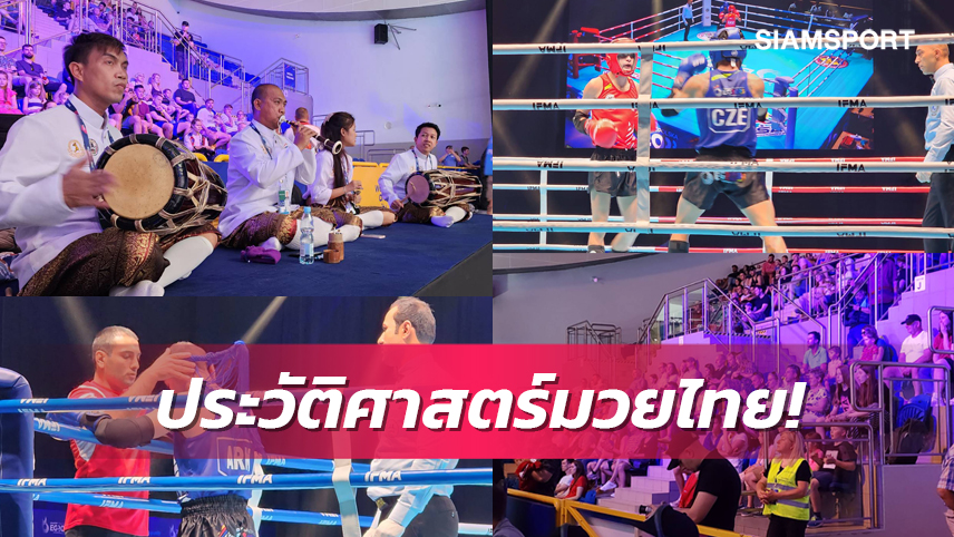 ชาวยุโรป! ทึ่งแห่ชมโชว์มวยไทยโบราณ ศึกยูโรเปี้ยนเกมส์ 