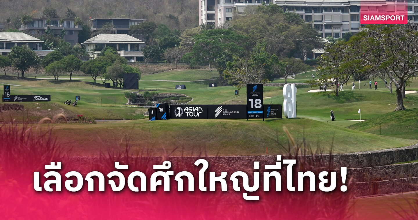 เอเชียน ทัวร์ เลือกไทยจัด 2 แมตช์ใหญ่ติด ตุลาฯนี้