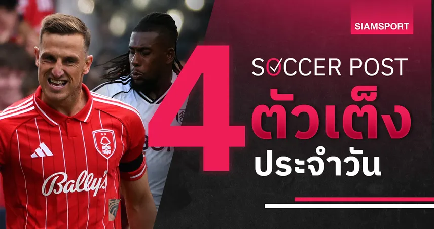 ชี้ 4 ตัวเต็งบอลน่าเชียร์ 24 ส.ค. 68 : ทีเด็ดบอลวันนี้ ฟอเรสต์-เอฟเวอร์ตัน-สตราส์บูร์ก-ฟูแล่ม น่าลุ้นทุกคู่