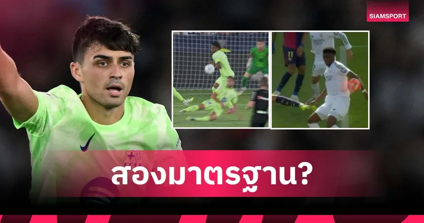 เปดรี้ โวย VAR ทำ บาร์ซ่า เสียจุดโทษ แต่ มาดริด เคยรอดจังหวะคล้ายกัน