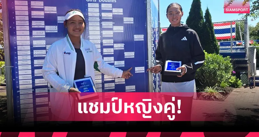"กมลวรรณ" แท็กทีมเพื่อนชาวจีนซิวแชมป์หญิงคู่หวดจูเนียร์ไอทีเอฟที่สหรัฐฯ